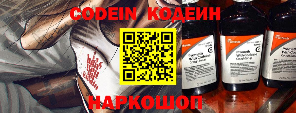 Codein напиток Lean (лин) Ступино