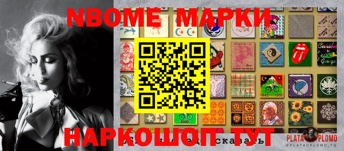 Марки N-bome 1500мкг Ступино